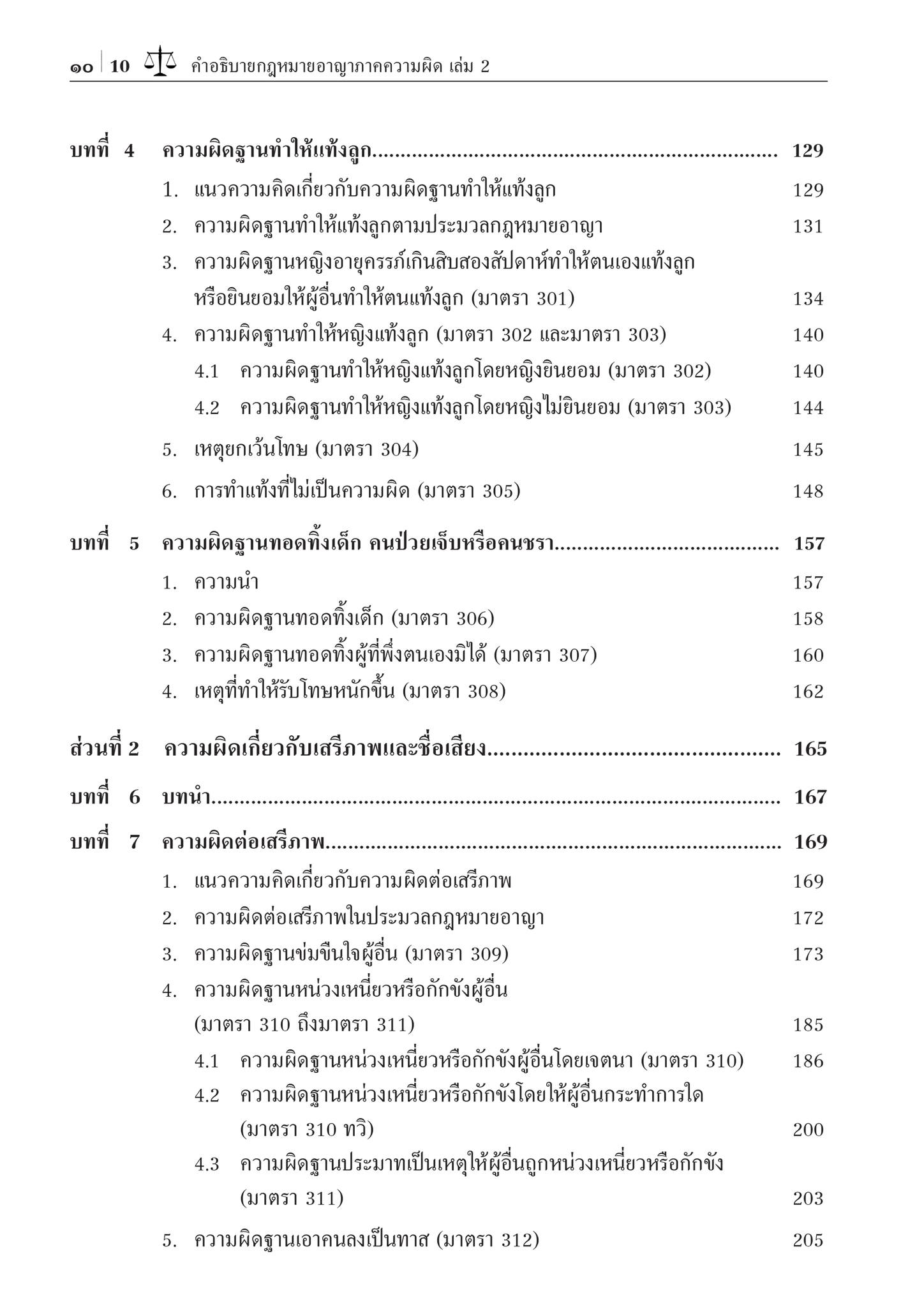 (ห่อปก) คำอธิบาย กฎหมายอาญา ภาคความผิด เล่ม 2 (ศ.ดร.คณพล จันทน์หอม)