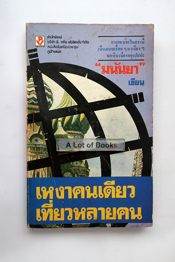 เหงาคนเดียวเที่ยวหลายคน