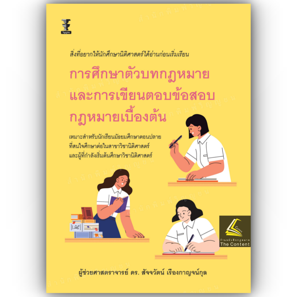การศึกษาตัวบทกฎหมายและการเขียนตอบข้อสอบกฎหมายเบื้องต้น/ผศ.ดร.สัจจวัตน์ เรืองกาญจน์กุล/พิมพ์ มิถุนายน 2567 ครั้ง1