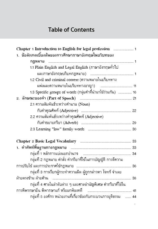 (ห่อปก) ภาษาอังกฤษสำหรับนักกฎหมาย English for Lawyers (ผศ.ดร.ภัทรมน สาตรักษ์)