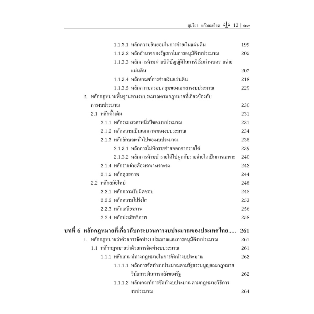 กฎหมายการคลัง ภาคงบประมาณแผ่นดิน (รศ.ดร.สุปรียา แก้วละเอียด)