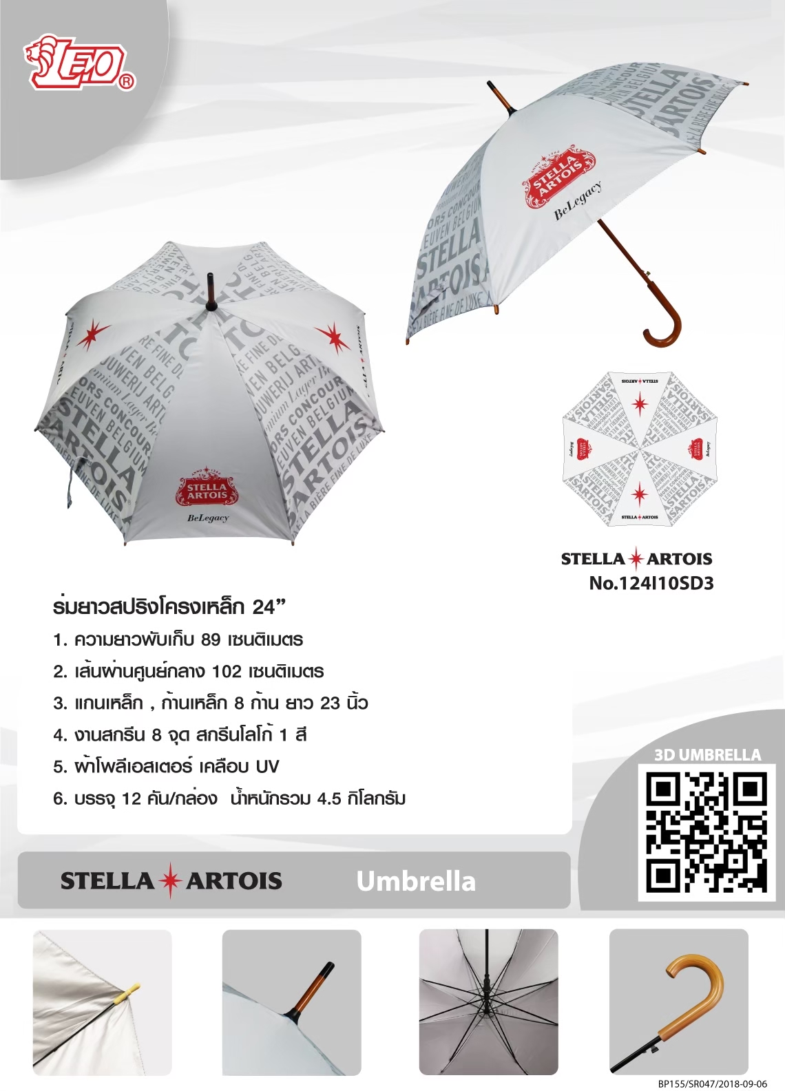 ร่มยาวสปริง STELLA ARTOIS
