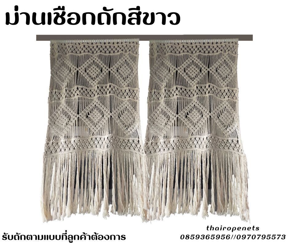 ม่านเชือกถักสีขาว ม่านถักด้วยงานฝีมือ พร้อมไม้สนอย่างดี แขวนใช้งานได้ทันที รับทำตามขนาดที่ต้องการ