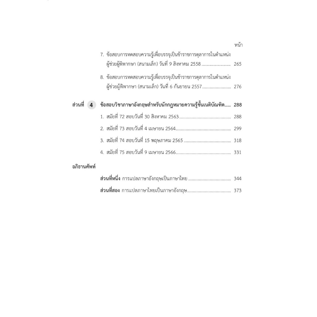 (ห่อปก)ภาษาอังกฤษสำหรับนักกฎหมาย English for Lawyers (ดร.กนก จุลมนต์, ดร.สุธาทิพย์ จุลมนต์) พิมพ์ ก.พ.67 ครั้งที่5