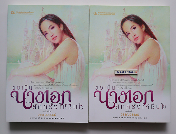 ขอเป็นนางเอกสักครั้งให้ชื่นใจ ( 2 เล่มจบ )