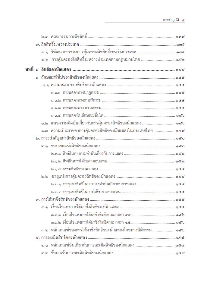 (ห่อปก) ลักษณะของกฎหมาย ทรัพย์สินทางปัญญา (ศ.ไชยยศ เหมะรัชตะ) ปีที่พิมพ์ : มกราคม 2568 (ครั้งที่ 14)