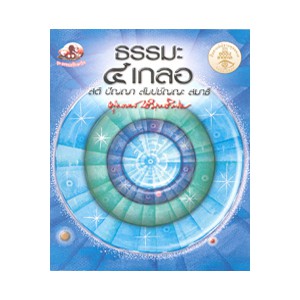 หนังสือ ธรรมะ 4 เกลอ สำนักพิมพ์ สุขภาพใจ