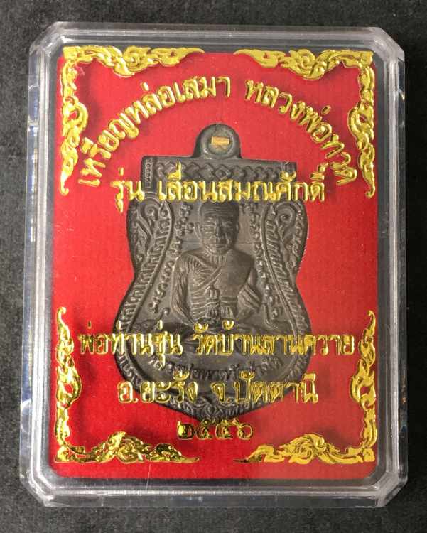 เหรียญหล่อหลวงพ่อทวด พ่อท่านซุ่น วัดบ้านลานควาย รุ่นเลื่อนสมณศักดิ์ จัดสร้างปี ๒๕๕๕ เนื้อนวะ ฝังตระกรุดทองคำ หมายเลข ๑๑๑