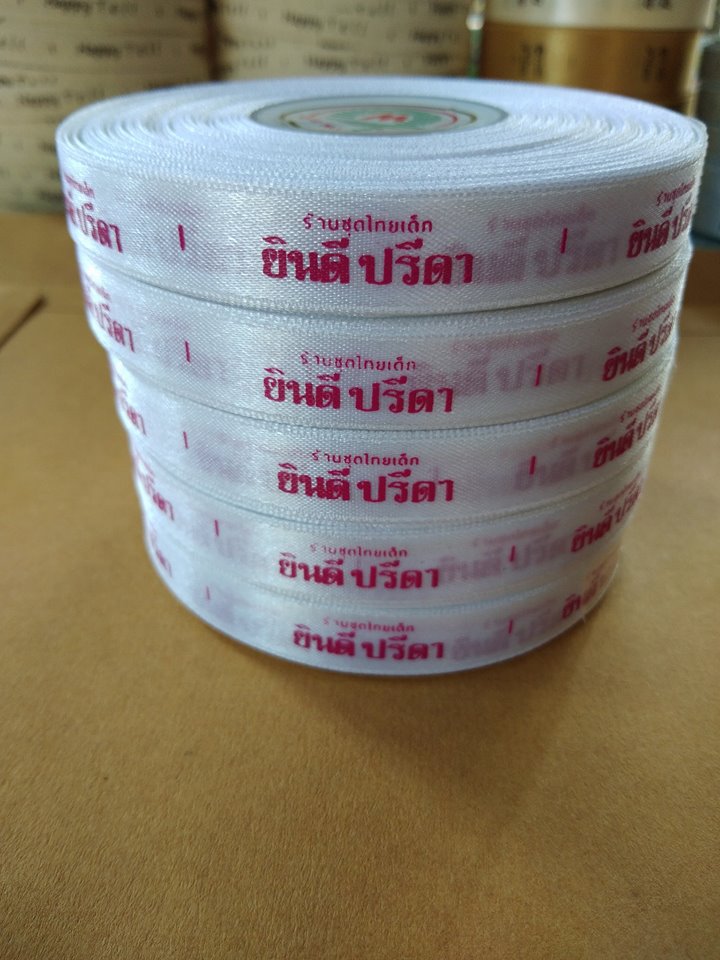 ป้ายคอเสื้อ เนื้อริบบิ้นซาติน 1.3 ซม. ริบบิ้นสีขาว 1 พิมพ์บานเย็น 5 ม้วน