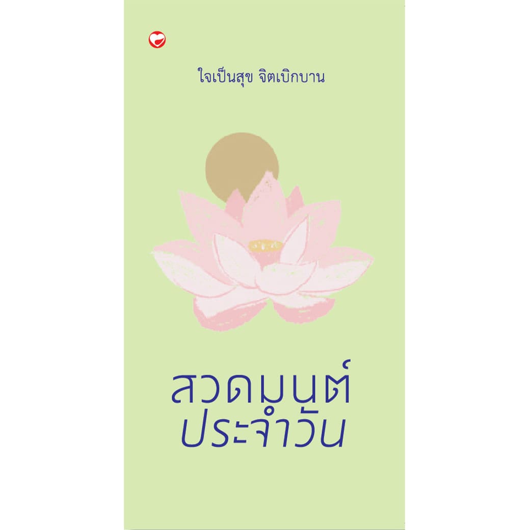สวดมนต์ประจำวัน ใจเป็นสุข จิตเบิกบาน Hardcover