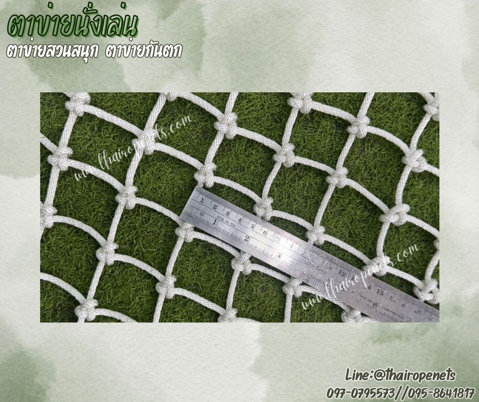 ตาข่ายนั่งเล่น ตาข่ายสวนสนุก เชือกโพลีเอสเตอร์ สีขาว รุ่นหนา 4 มิล ช่องตา 5x5 cm. ตาข่ายกันตก รับทำตามขนาดที่ต้องการ