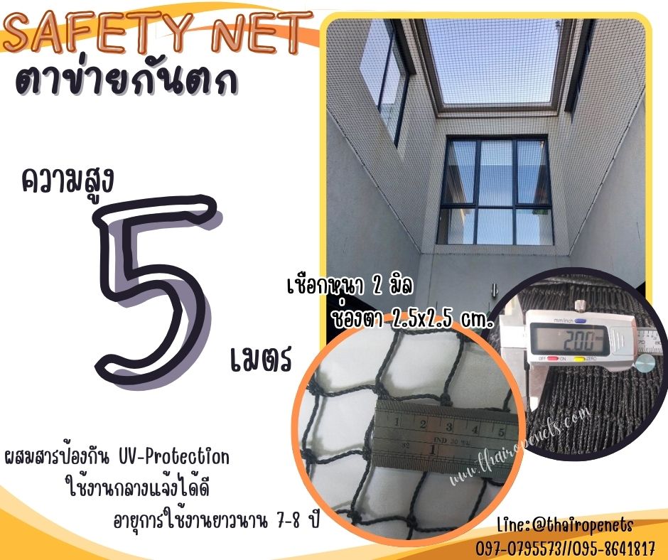 ตาข่ายกันตกในอาคาร Safety Net ความสูง 5 เมตร เชือกหนา 2 มิล ช่องตา 2.5x2.5 cm.ผสมสารป้องกัน UV กดเลือกความยาวตามต้องการได้เลย