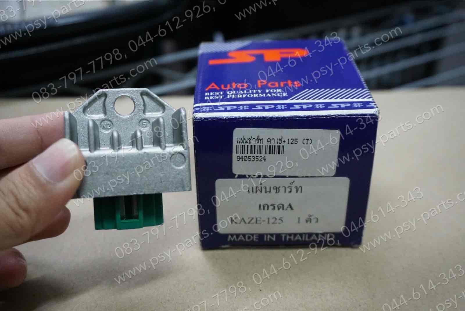 แผ่นชาร์จ KAZE, KAZE 125, KSR-เก่า (T)