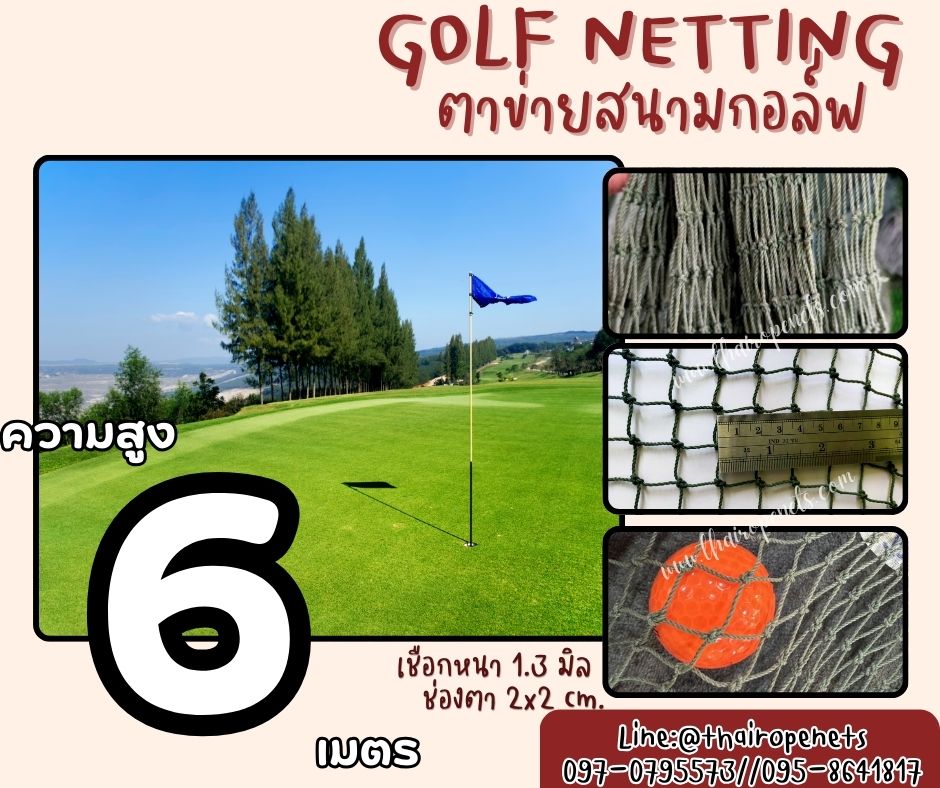 ตาข่ายฝึกตีกอล์ฟ Golf netting ความสูง 6 เมตร ขนาด 1.3 mm. ช่องตา 2x2 cm.กดเลือกความยาวตามต้องการได้เลย