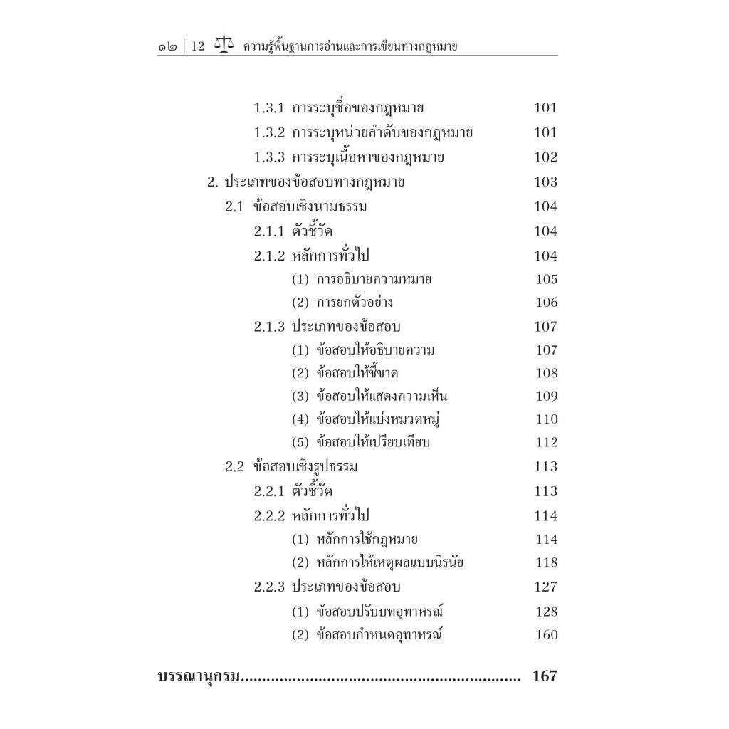 ความรู้พื้นฐานการอ่านและการเขียนทางกฎหมาย / โดย : จิรภัทร ชนะสิทธิ์ / ปีที่พิมพ์ : กุมภาพันธ์ 2567 (ครั้งที่ 1)