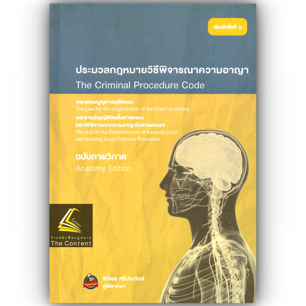 (ห่อปก) ประมวลกฎหมาย วิ.อาญา+พระธรรมนูญศาล + วิ.แขวง ฉบับกายวิภาค/โดย : ธิติพล ศรีประทักษ์ /ก.ย.67 (ครั้งที่ 6)