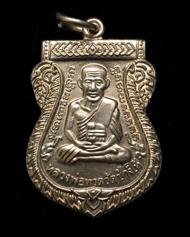 เหรียญเสมาหลวงพ่อทวด รุ่นเสาร์ ๕ มหามงคล ๑๐๐ ปี อาจารย์ทิม ปี ๒๕๕๕ เนื้ออัลปาก้า ตอกโค๊ต ท