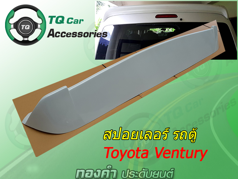 สปอยเลอร์รถตู้ Toyota Ventury สีบอร์น