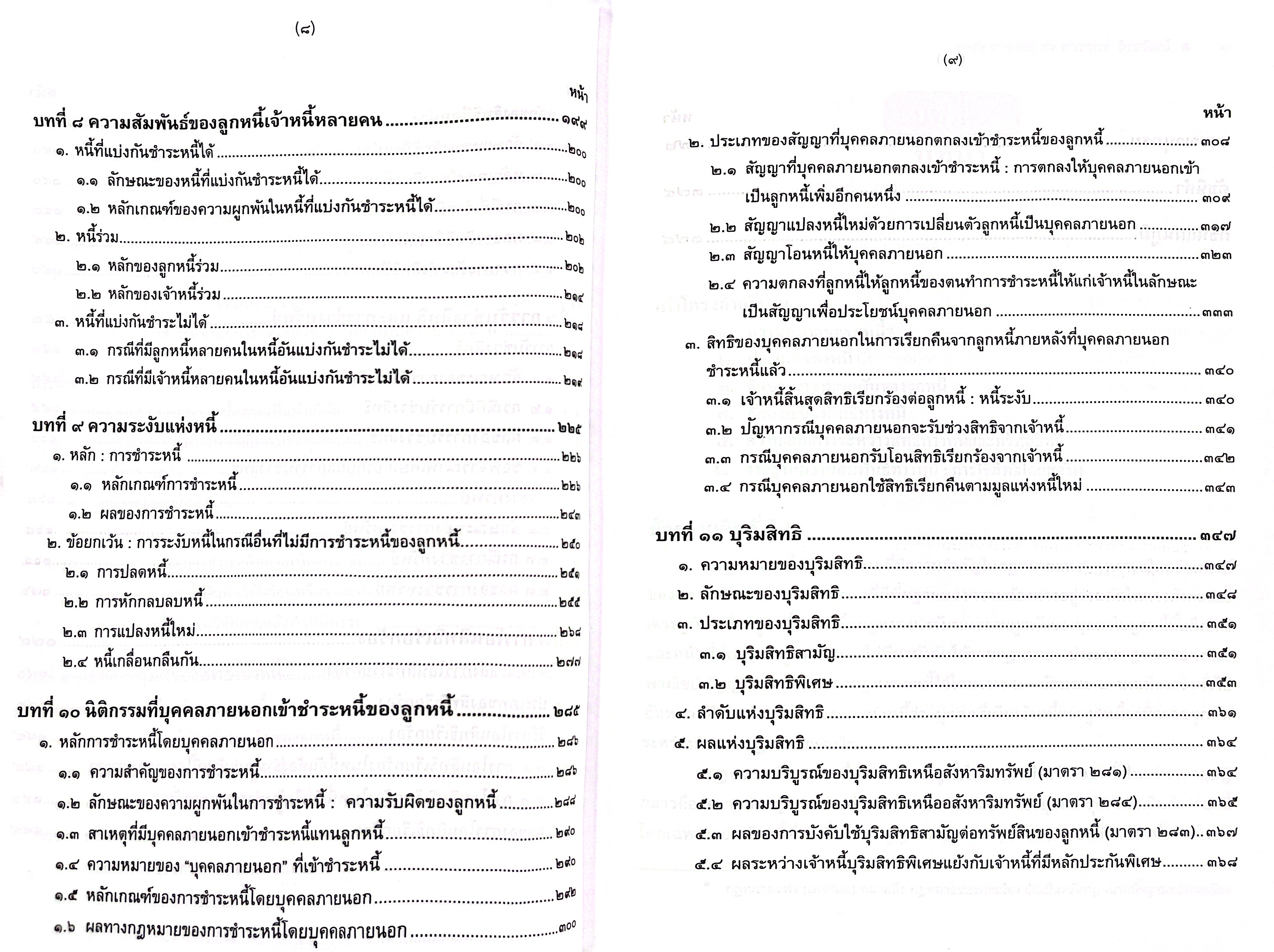 (ห่อปก) กฎหมายหนี้ หลักทั่วไป (ศ.ดร.ดาราพร ถิระวัฒน์)
