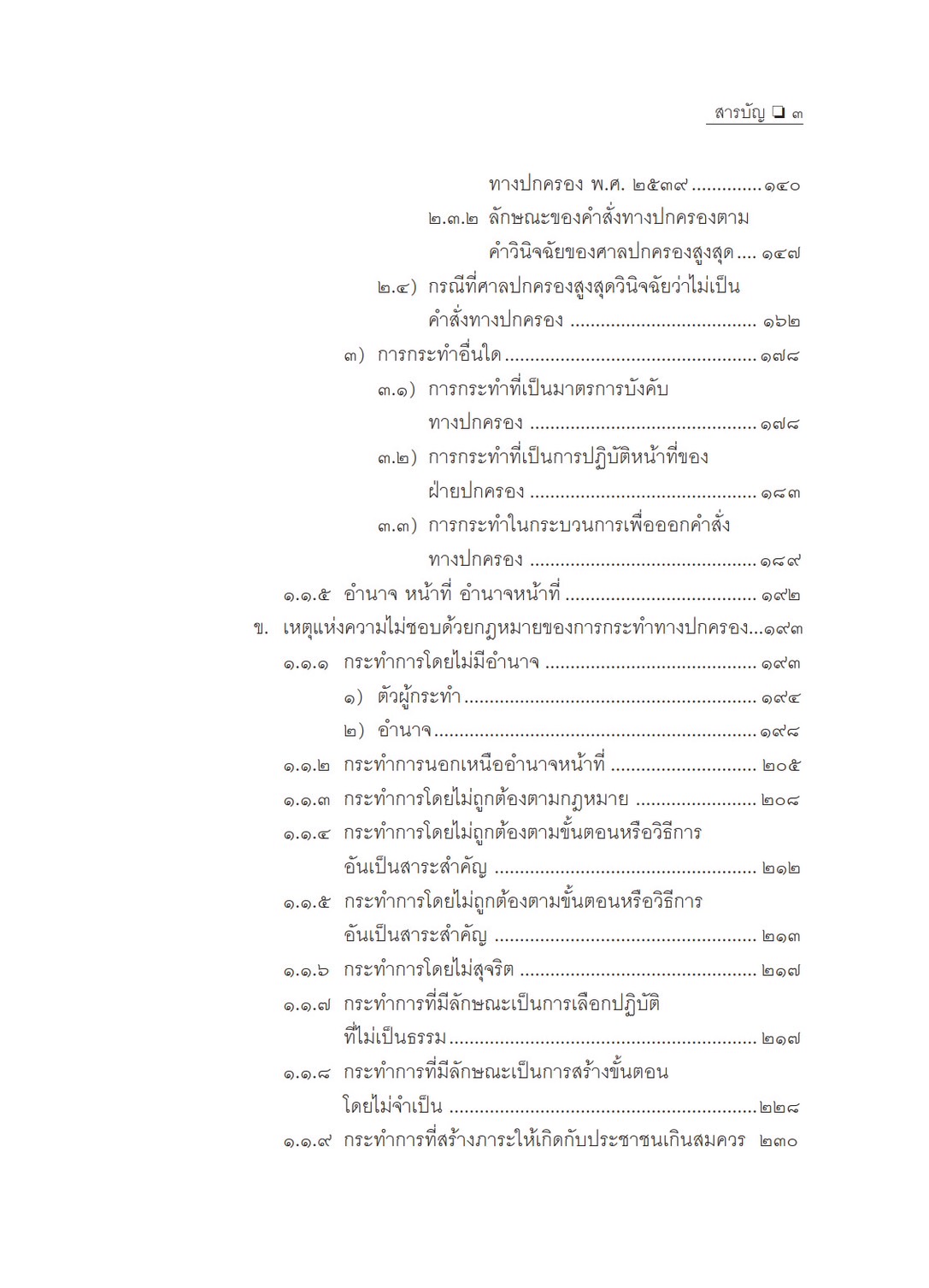 คำอธิบาย การฟ้องและการดำเนินคดีในศาลปกครอง ภาค 1 เขตอำนาจศาล (อำพน เจริญชีวินทร์) ปีที่พิมพ์ : พฤศจิกายน 2567 (ครั้งที่ 8)