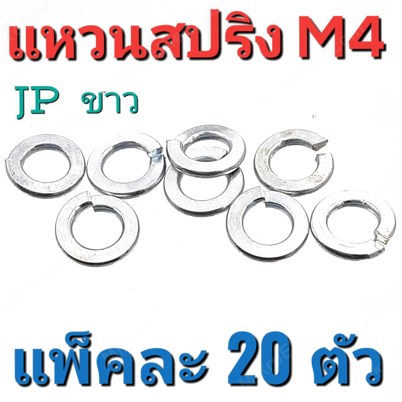 แหวนสปริง ชุบขาว ขนาด M4 แพ็คละ 20 ตัว สำหรับสรูเกลียวมิล 4 mm.