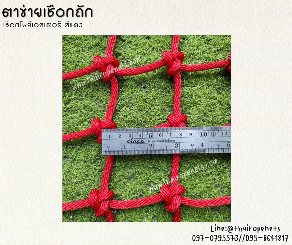 ตาข่ายเชือกถัก เชือกนิ่ม ตาข่ายตกแต่งสีแดง เชือกหนา 8 มิล ช่องตา 3x3 นิ้ว รับน้ำหนักได้ดีมากถึง 800 kg./ตร.ม.รับทำตามขนาดที่ต้องการ