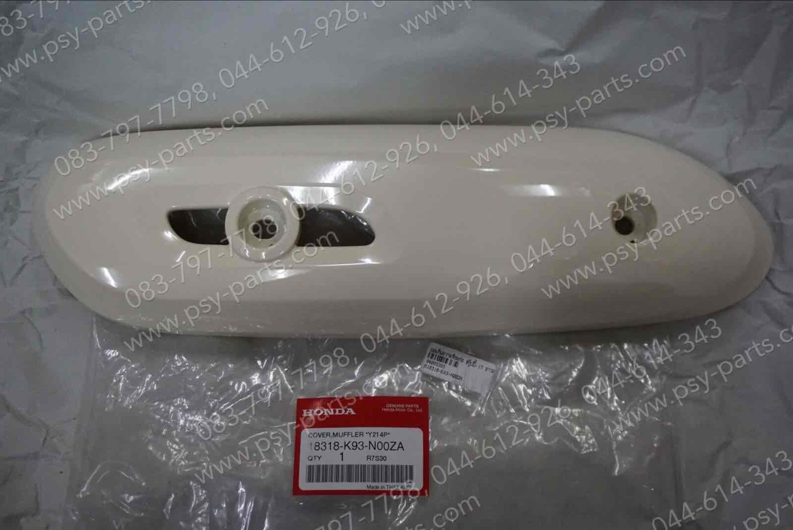แผ่นกันความร้อนท่อ SCOOPY/17 แท้ๆ สีขาวครีม (214) 18318-K93-N00ZA