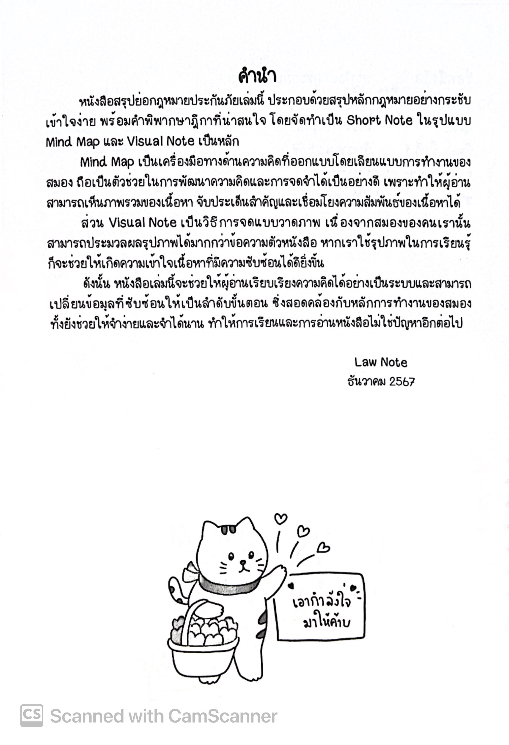 L3สรุปย่อกฎหมาย ประกันภัย (Law Note, พิชญา นิธิภัคสิริ) /พิมพ์ : ธันวาคม 2567