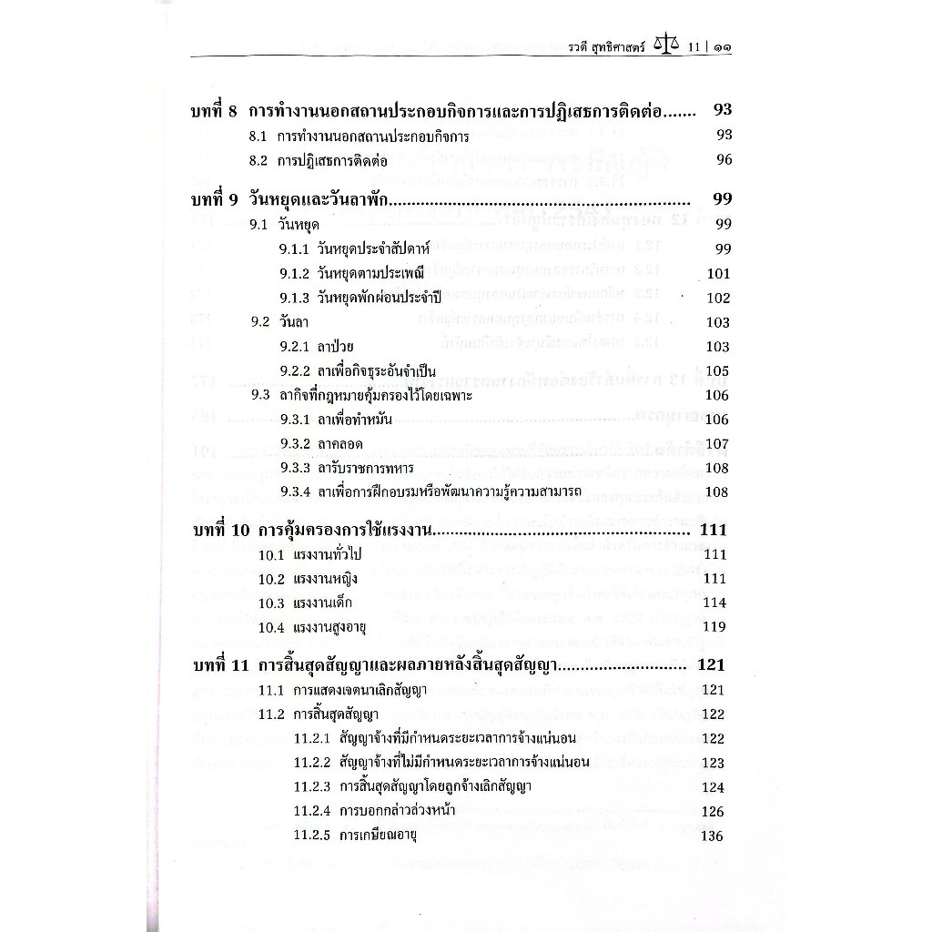 กฎหมายคุ้มครองแรงงาน ตาม พรบ.คุ้มครองแรงงาน พ.ศ.2541 โดย : ดร.รวดี สุทธิศาสตร์ ปีที่พิมพ์ : พฤษภาคม 2568 (ครั้งที่ 1)