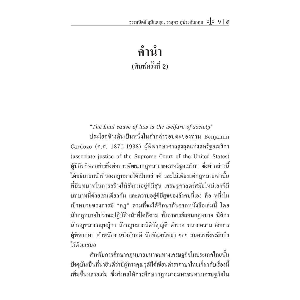 กฎหมายมหาชนทางเศรษฐกิจ : ทฤษฎี กฎ ในทางเศรษฐศาสตร์/โดย:ธรรมนิตย์ สุมันตกุล, ยงยุทธ ภู่ประดับกฤต/ พิมพ์ ต.ค. 66 ครั้งที่2