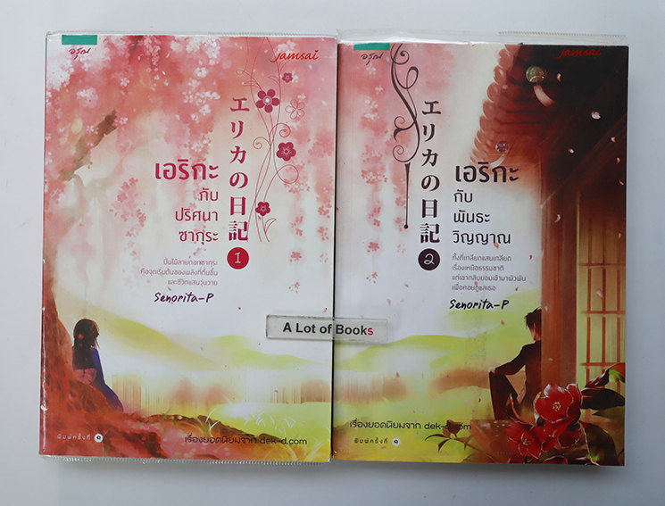 เอริกะกับพันธะวิญญาณ ( เล่ม 1+2 )