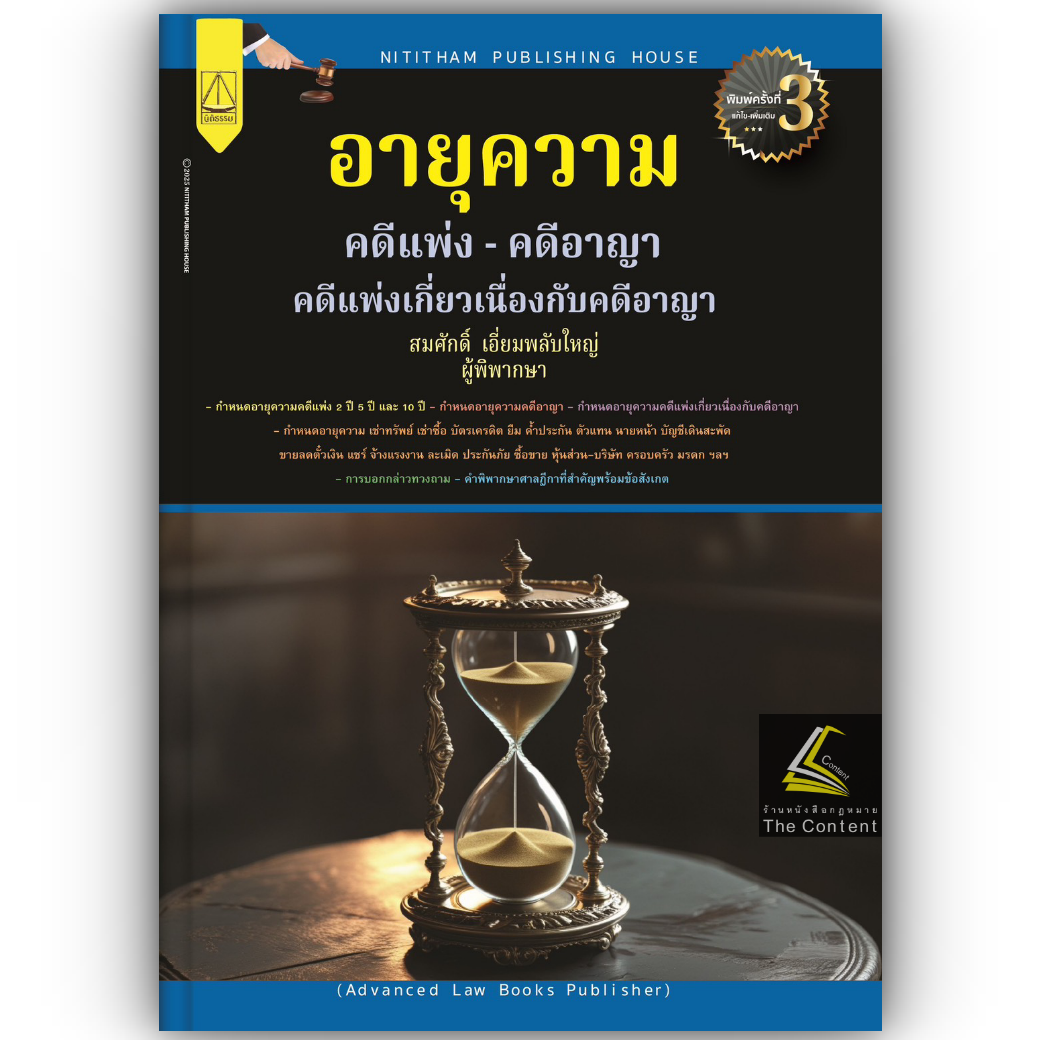 (ห่อปก)อายุความ คดีแพ่ง คดีอาญา คดีแพ่งเกี่ยวเนื่องกับคดีอาญา (สมศักดิ์ เอี่ยมพลับใหญ่) พิมพ์:มีนาคม 2568 (ครั้งที่ 3)