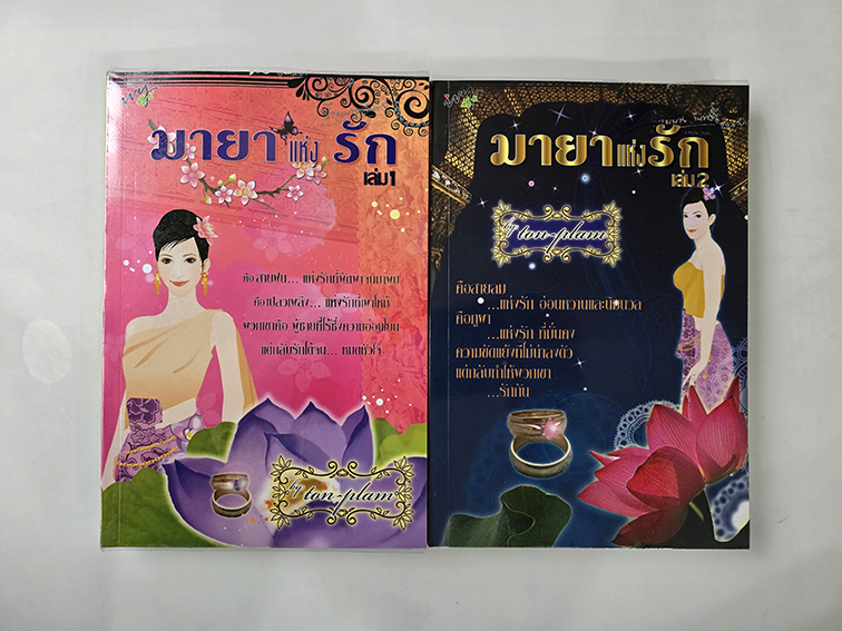 มายาแห่งรัก (2 เล่มจบ )