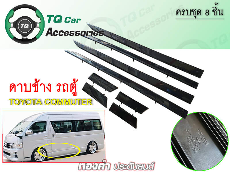 ดาบข้างรถตู้ Toyota Commuter สีดำ ครบชุด 4 ชิ้น