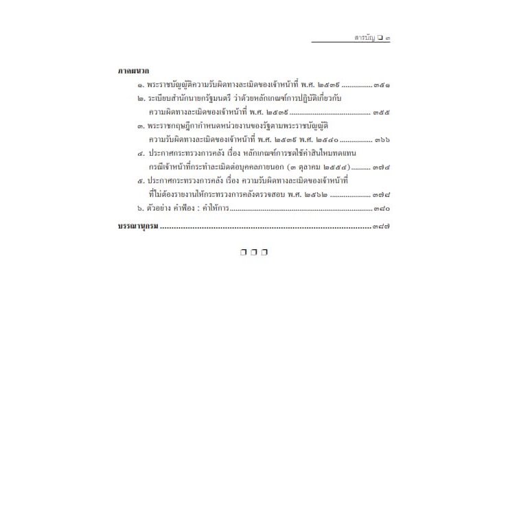 ความรับผิดทางละเมิดของเจ้าหน้าที่ ตามพรบ.ความรับผิดทางละเมิดของเจ้าหน้าที่ พ.ศ.2539 /สมศักดิ์ เอี่ยมพลับใหญ่ /พ.ค.66