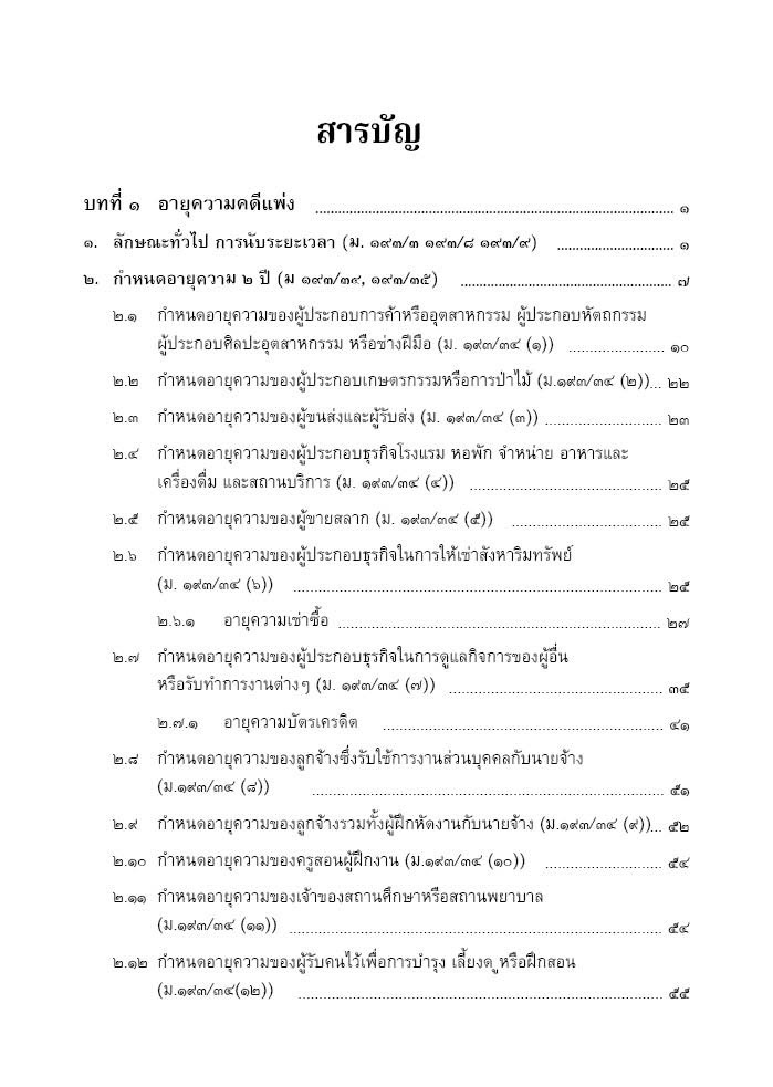 (ห่อปก)อายุความ คดีแพ่ง คดีอาญา คดีแพ่งเกี่ยวเนื่องกับคดีอาญา (สมศักดิ์ เอี่ยมพลับใหญ่) พิมพ์:มีนาคม 2568 (ครั้งที่ 3)