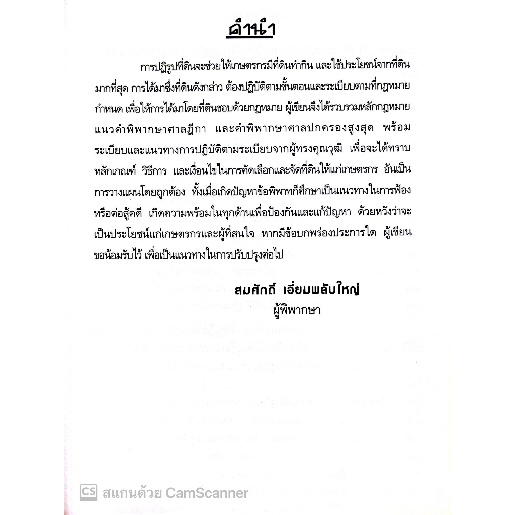 ส.ป.ก. พระราชบัญญัติการปฏิรูปที่ดินเพื่อเกษตรกรรม พ.ศ. 2518 / โดย : สมศักดิ์ เอี่ยมพลับใหญ่ / ปีที่พิมพ์ : มิถุนายน 2566