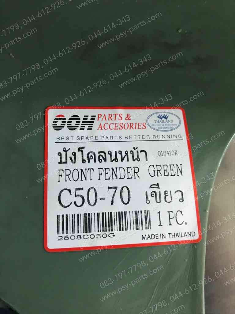 บังโคลนหน้า C 65, C 70 สีเขียว