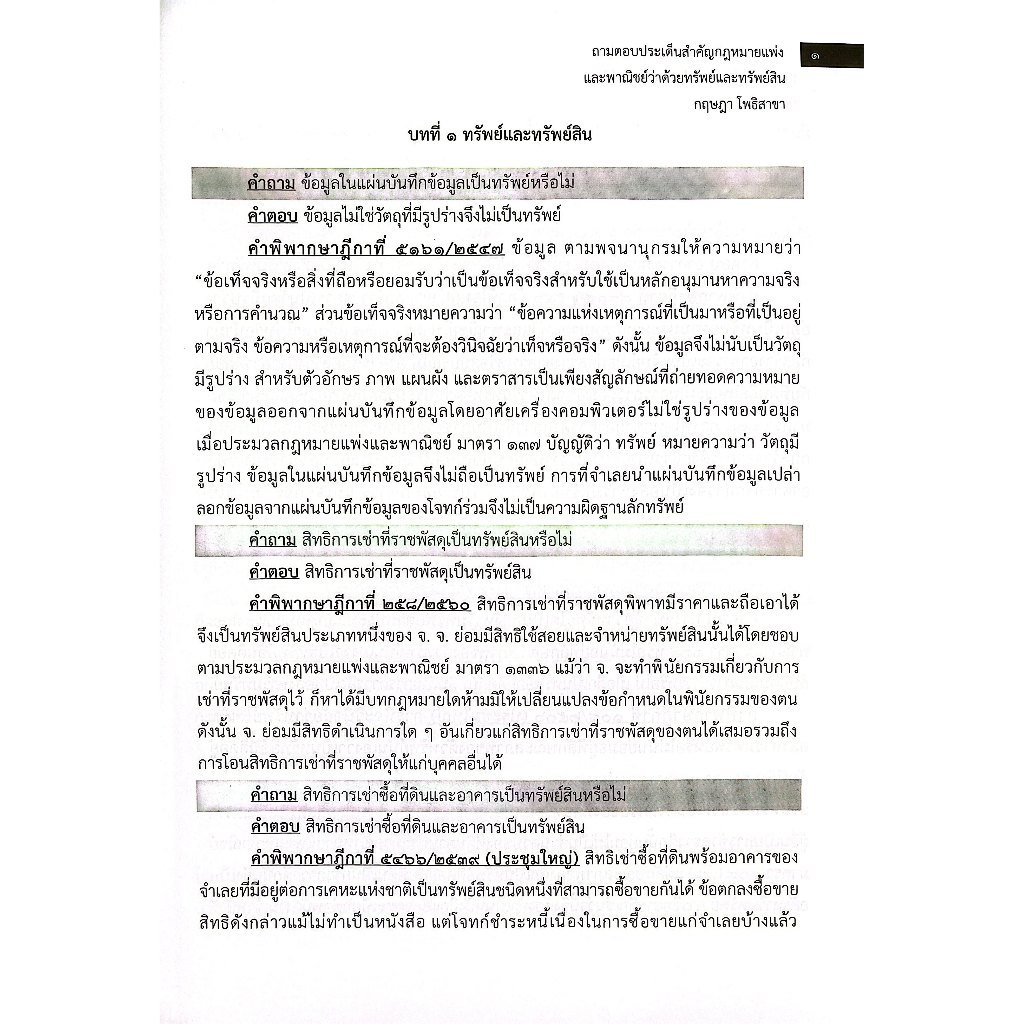 (ห่อปก) ถามตอบประเด็นสำคัญ ทรัพย์และทรัพย์สิน เหมาะสำหรับอ่านสอบทุกสนาม โดย : กฤษฎา โพธิสาขา