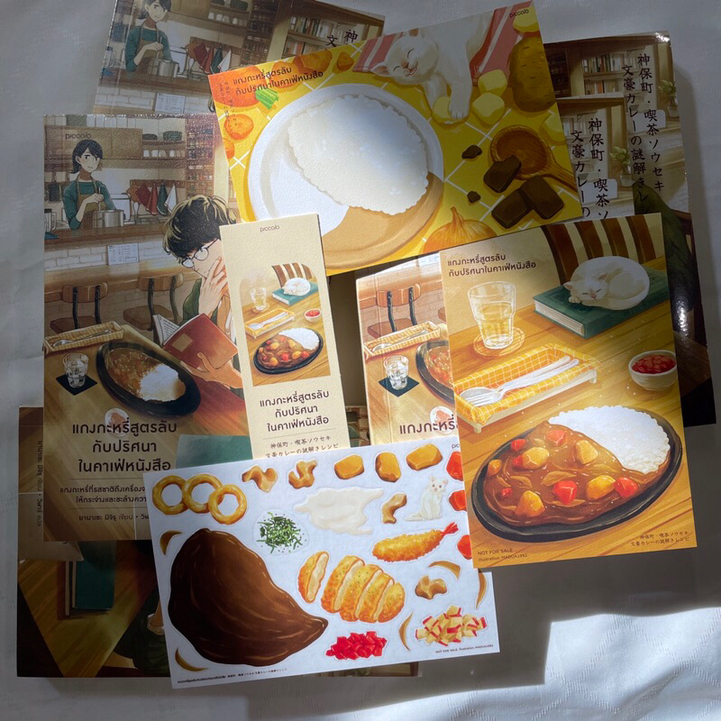 (ห่อปก)แกงกะหรี่สูตรลับกับปริศนาในคาเฟ่หนังสือ /ยานาเซะ มิจิรุ เขียน /สำนักพิมพ์ piccolo