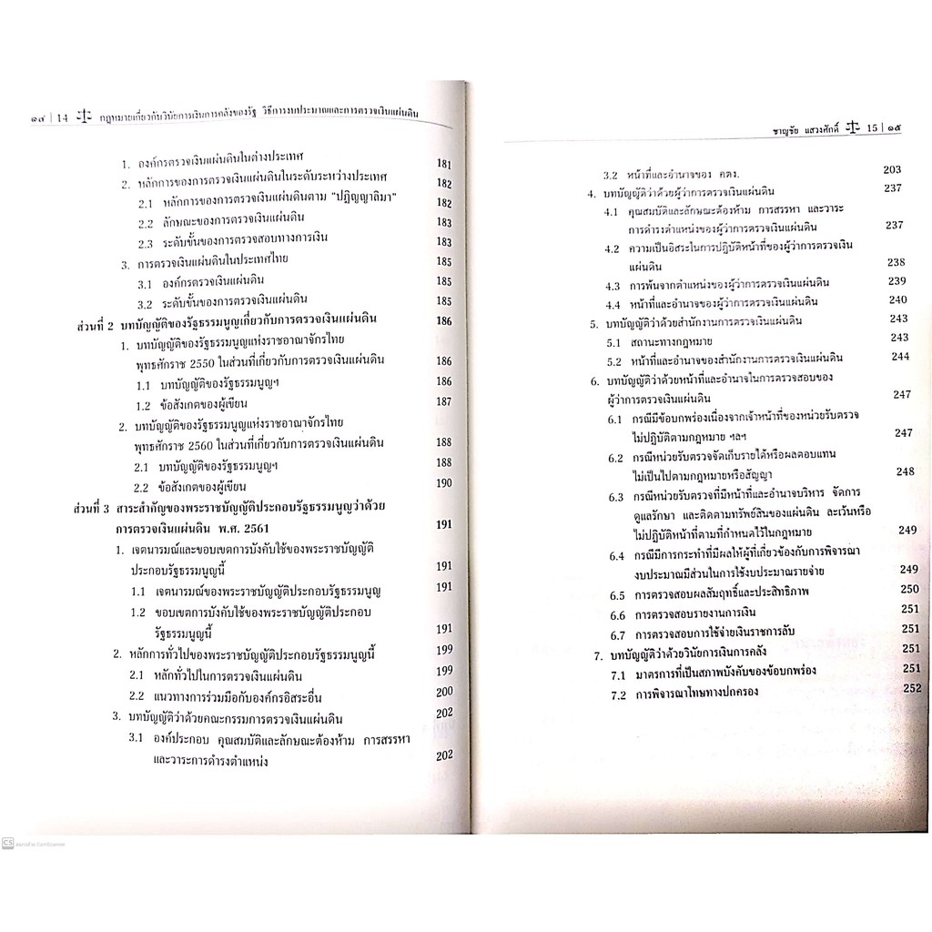 กฎหมายเกี่ยวกับวินัยการเงินการคลังของรัฐ วิธีการงบประมาณและการตรวจเงินแผ่นดิน (ศ.พิเศษ ดร.ชาญชัย แสวงศักดิ์)