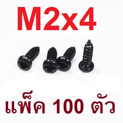 สกรูเกลียวปล่อยขนาด 2มม ยาว 4 มม. หัวกลมแฉก สีดำ round head tapping screws 2mm. M2x4 Black color length 4mm. แพ็คละ 100 ตัว
