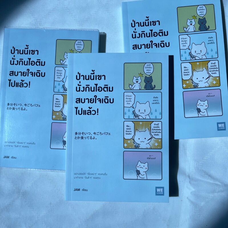 ป่านนี้เขานั่งกินไอติมสบายใจเฉิบไปแล้ว /ผู้เขียน: JAM /สำนักพิมพ์: วีเลิร์น