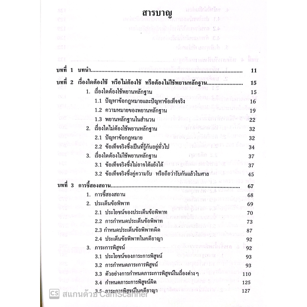คู่มือสอบ พยานหลักฐาน (อภิรัฐ บุญทอง ) ปีที่พิมพ์ : กันยายน 2565 (ครั้งที่ 3)