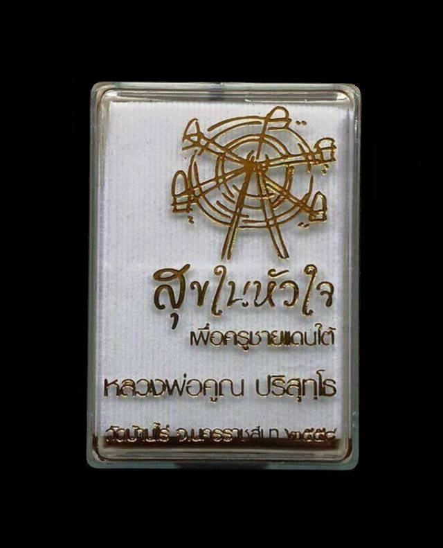 เหรียญเสมาหลวงพ่อคูณ นิรันตราย กองบุญสุขในหัวใจ ๒ เพื่อครูชายแดนใต้ ออกวัดบ้านไร่ รุ่นสุดท้าย (สน3) เนื้อนวะ ขอบอัลปาก้า องค์ปลอกลูกปืน หลังยันต์ ลงยา 2 สี (ปะฉลุ) หมายเลข ๔o