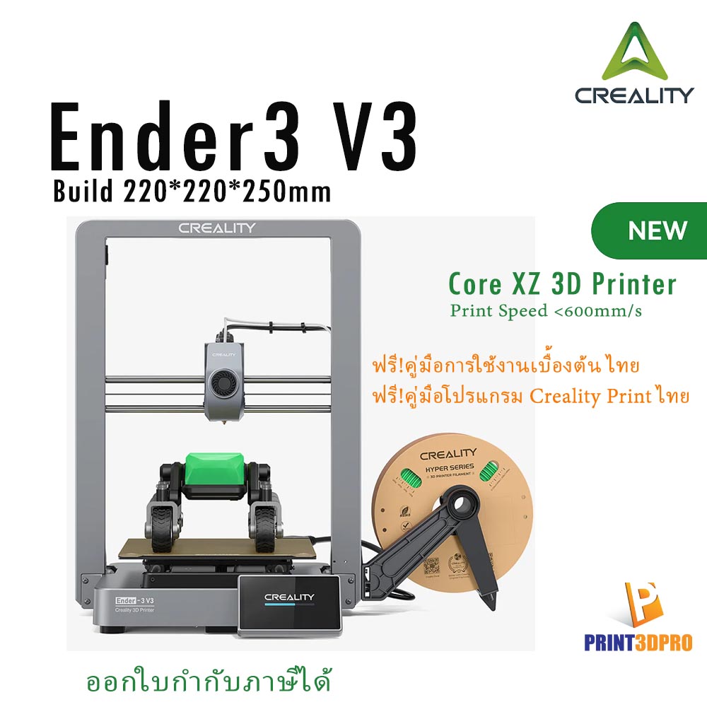 3D Printer Creality มีสินค้าพร้อมส่ง Ender3 V3 Core XZ Build 220x220x250mm Print Speed 600mm