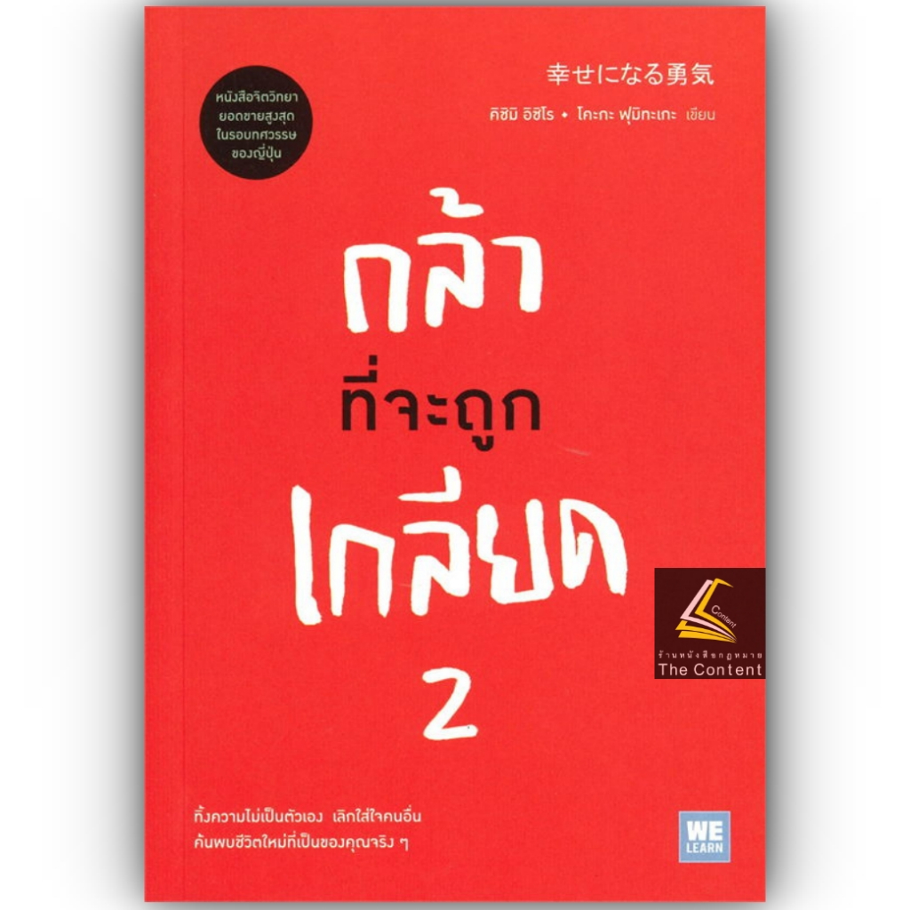 กล้าที่จะถูกเกลียด / ผู้เขียน: คิชิมิ อิชิโร, โคะกะ ฟุมิทะเกะ