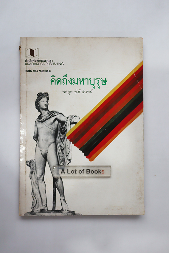คิดถึงมหาบุรุษ