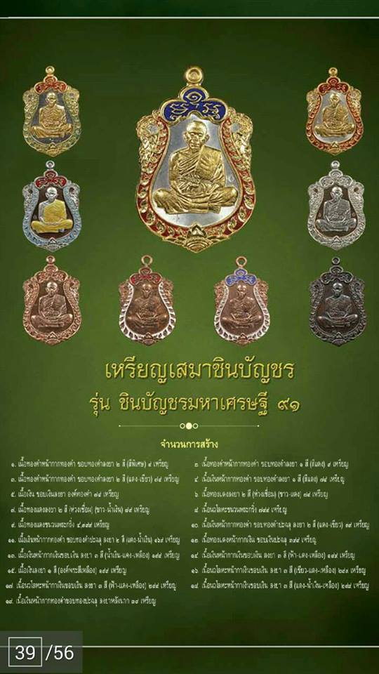 เหรียญเสมาหลวงพ่อคูณ ปริสุทโธ วัดบ้านไร่ รุ่น ชินบัญชรมหาเศรษฐี ๙๑ เหรียญจากชุดกรรมการเนื้อนวะโลหะหน้ากากเงินขอบเงิน ปะฉลุลงยา ๓ สี ๓ เหรียญ หมายเลข ๑๓๙