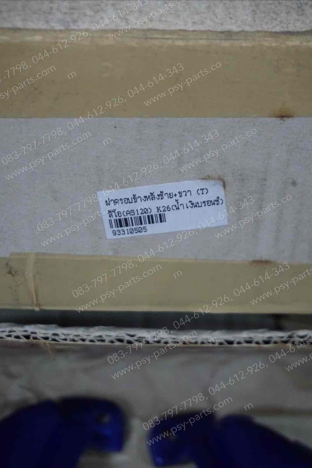 ฝาครอบข้างหลังซ้าย-ขวา LEO (AS 120) (T) สีน้ำเงินบรอนซ์ (K26)